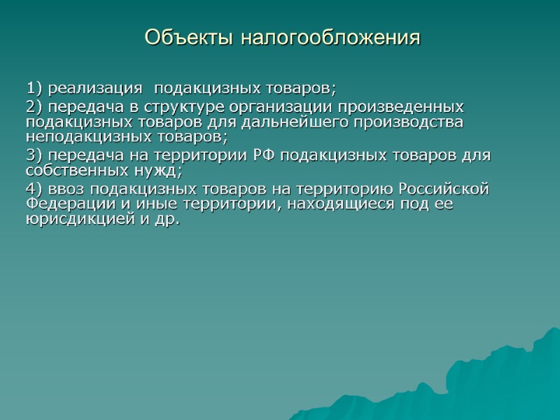 Объекты налогообложения  1) реализация  подакцизных товаров; 2) передача в структуре организации произведенных